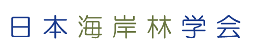 日本海岸林学会