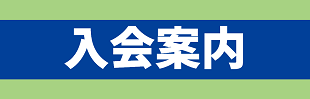 入会案内